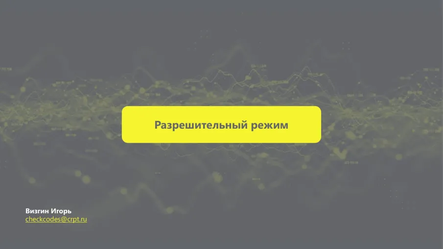Разрешительный режим на кассе.